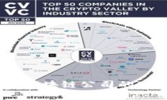 解锁未来：区块链公司的力量与使命