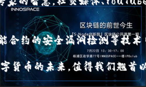 在数字货币的广阔天地中，存在着多个不同的板块，每个板块都有其独特的功能与发展潜力。以下是数字货币常见的几个主要板块。

1. 加密货币
加密货币是数字货币的最基本形式，采用加密技术来保证交易的安全性和隐私性。比特币（Bitcoin）是最早的也是最知名的加密货币，它像晨雾中的老桥，连接着无数投资者与新兴的金融世界。此外，以太坊（Ethereum）、瑞波币（Ripple）等也是人们常提及的加密货币，分别具有智能合约和跨境支付的独特功能，这些都使得加密货币在投资和交易中愈发受到欢迎。

2. 交易所
数字货币交易所就如同繁华的集市，是用户交易数字货币的主要场所。这些交易所提供了买卖、兑换等多种服务，既包括集中式交易所（如币安、火币）这样的大型平台，也有去中心化交易所（如Uniswap、SushiSwap）提供更为私密的交易环境。每一个交易所都像是一个小型生态系统，拥有独特的用户界面、交易费用与安全措施，为用户提供不同的交易体验。

3. 钱包
数字货币钱包是储存、管理和转移数字货币的重要工具。数字钱包可以分为热钱包（在线钱包）和冷钱包（离线钱包），热钱包如同日常所用的皮夹，方便快捷，但安全性较低；冷钱包就像是保险箱，安全性高，但使用起来相对不便。市场上常见的钱包包括MetaMask、Ledger等，它们不仅储存数字货币，还能在一定程度上参与到区块链网络的治理和发展中。

4. 去中心化金融（DeFi）
去中心化金融是近年来崛起的热门领域，旨在通过区块链技术实现金融服务的去中心化，去掉传统金融系统中的中介。DeFi平台如同一座自给自足的村庄，用户可以在其中进行借贷、交易、赚取利息，甚至参与治理。去中心化交易所、流动性池以及收益农耕等均属于这一板块，为用户提供了丰富的金融服务体验。

5. 非同质化代币（NFT）
非同质化代币可视作数字艺术品的收藏品，每一个NFT都是独一无二的，无法互相替代。这个市场犹如一场新兴艺术运动，吸引了无数艺术家和收藏者的参与。用户可以通过区块链购买、交易、展示这些虚拟资产，各大平台如OpenSea、Rarible等如同现代版的艺术展览厅，展现出各类创意与想象。

6. 监管与合规
会计师、律师和财务顾问们在数字货币市场中扮演着越来越重要的角色，这个板块如同一条无形的河流，指引并规范着市场的发展。不同国家和地区对数字货币的监管政策各不相同，有些地方如中国对其采取严格的限制，而另一些国家则鼓励创新，争取成为数字货币的中心。合规审查、反洗钱（AML）以及客户尽职调查（KYC）等工具越来越被各大交易所所使用，以维持市场的健康与安全。

7. 区块链技术与基础设施
区块链是数字货币背后的核心技术，支撑着所有的交易与数据管理。这一板块的公司和项目如同铺路石，推动着数字货币市场的发展。基础设施提供者、协议开发者、链上数据分析公司等，都是在这片充满挑战与机遇的领域中蓬勃发展的参与者。

8. 教育与社区
随着数字货币的普及，教育与社区的角色愈加重要。越来越多的人希望了解和掌握这些复杂的知识，各种在线课程、会议和社区论坛如同一个庞大的知识库，汇聚了无数爱好者和专家的智慧。社交媒体、YouTube频道、线上直播等平台也在推动这个板块的发展，帮助更多的人了解数字货币的魅力与潜力。

9. 安全与黑客攻击
随着数字货币的流行，安全问题也日益突出。黑客攻击、交易所被盗等事件时有发生，这一板块如同护航者，急需不断强化技术手段以确保用户资产的安全。安全性审计、防火墙、智能合约的安全漏洞检测等技术日趋成熟，以应对这一复杂而严峻的挑战。

总之，数字货币的世界犹如一片辽阔的海洋，充满了机遇与挑战。每一个板块都在不断发展，推动着数字货币和区块链技术的创新与普及。随着技术的进步与社会的接受度提升，数字货币的未来，值得我们翘首以待。