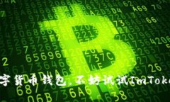 ImToken钱包是一款以太坊及