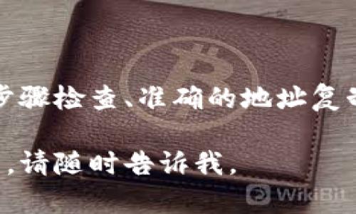 从 imToken 钱包转移资金到比特钱包并不是很复杂，但需要遵循一些步骤以确保安全和准确。下面我将为您详细介绍整个过程。

1. 准备工作

在进行转账之前，请确保您已经安装并设置好了 imToken 和比特钱包，同时确保资金已经存入 imToken 中。为了安全起见，建议您在转账前检查以下几点：
ul
    li确保您的 imToken 钱包余额足够支付所需转账金额以及相应的网络手续费。/li
    li确保您已正确获取比特钱包的接收地址，避免因地址错误而导致的资金损失。/li
/ul

2. 获取比特钱包的接收地址

在比特钱包中，您需要找到您的比特币接收地址。具体步骤如下：
ul
    li打开比特钱包应用。/li
    li选择“接收”选项。/li
    li您将看到一个二维码和一串字符，这就是您的比特币地址。可以选择复制地址或保存二维码。/li
/ul

3. 打开 imToken 钱包

成功获取比特钱包的接收地址后，接下来您需要打开 imToken 钱包，进行转账操作：
ul
    li打开 imToken 应用，并输入密码以解锁钱包。/li
    li进入“资产”页面，找到您要转账的比特币。/li
    li点击比特币选项，进入比特币资产详情页。/li
/ul

4. 发起转账

在比特币资产详情页中，您会看到转账选项：
ul
    li点击“发送”按钮。/li
    li在“收款地址”框中，粘贴您从比特钱包获取的比特币接收地址。/li
    li在金额框中，输入您想要转账的比特币数量。/li
    li在确认界面，您可以看到转账的详细信息，包括收款地址和转账金额，务必仔细检查确保无误。/li/ul

5. 确认转账

确认无误后，您可以选择继续进行转账：
ul
    li点击“确认”按钮，系统会提示您输入交易密码以保护您的资金安全。/li
    li输入密码后，等待系统处理。/li
/ul

6. 等待确认

资金转账是一个需要时间的过程。在比特币网络中，转账可能会因为区块确认而需要几分钟的时间才能完成：
ul
    li您可以在 imToken 中查看交易状态，确认转账是否成功。/li
    li在比特钱包中，也可以通过“交易记录”查看是否收到资金。/li
/ul

7. 问题与解决方案

转账过程中可能会遇到一些问题，如果您在转账过程中遇到问题，可以考虑以下几个方面：
ul
    li确保网络连接正常，避免在网络不稳定时进行转账。/li
    li如果比特钱包未及时收到资金，请耐心等待，并确保你的转账地址无误。/li
    li如有需要，可以查看比特币区块链浏览器，输入您的交易 ID 以查看交易状态。/li
/ul

8. 安全提示

在进行加密货币交易时，安全永远是第一位的：
ul
    li确保您的手机设备安全，定期更新应用程序以修补安全漏洞。/li
    li不要随意分享您的私钥或助记词。/li
    li建议使用硬件钱包进行大额资产存储，以增强资金的安全性。/li
/ul

总结

从 imToken 转账到比特钱包是一个简单的操作，但在整个过程中需要您认真对待每一步，以确保资金安全。通过仔细的步骤检查、准确的地址复制，您将能够顺利地在两个钱包之间转移比特币。希望以上的步骤能帮助您完成转账，如果您还有其他问题，欢迎随时询问！

通过逐步的指导，您应该能够从 imToken 钱包顺利地转账至比特钱包。如果您还有其他问题或者需要进一步的操作说明，请随时告诉我。