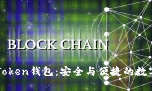 在安卓上注册ImToken钱包：安全与便捷的数字资产管理新体验