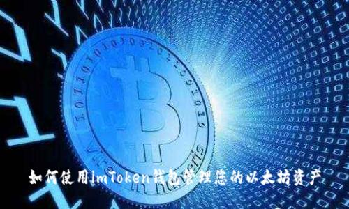 如何使用imToken钱包管理您的以太坊资产