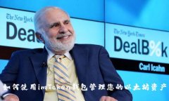 如何使用imToken钱包管理您