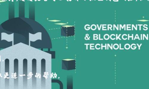 小狐狸钱包网址打不开可能是由于多种原因导致的。以下是一些可能的原因及解决方案：

### 1. 网络问题
首先，确保您的网络连接正常。您可以尝试通过打开其他网站来检查是否为网络故障。如果其他网站都可以正常访问，而小狐狸钱包网站无法打开，则可能是网站本身的问题。

### 2. 网站维护或宕机
有时候，网站会进行维护或因为各种原因宕机。此时，您可以稍等一段时间再试，或通过社交媒体查看小狐狸钱包的官方账号，获取相关的维护通知或更新信息。

### 3. DNS问题
DNS（域名系统）问题也可能导致网站无法访问。尝试清除浏览器的缓存和cookie，或者手动更改您的DNS服务器为公共DNS（例如，Google DNS：8.8.8.8，8.8.4.4），然后再试访问小狐狸钱包网址。

### 4. 浏览器兼容性
某些浏览器可能与小狐狸钱包的网站不兼容。您可以尝试使用不同的浏览器，如Chrome、Firefox或Edge等，看看能否打开网站。

### 5. 防火墙或安全软件
某些防火墙或安全软件可能会阻止您访问特定网站。您可以暂时禁用这些程序，看看是否可以打开小狐狸钱包网址。但请在完成测试后确保尽快重新启用安全设置。

### 解决步骤总结
1. **检查网络连接**: 确保网络正常，尝试访问其他网站。
2. **等待并重试**: 如果是网站维护，稍后再试。
3. **更改DNS设置**: 手动更改DNS服务器。
4. **更换浏览器**: 尝试其他浏览器进行访问。
5. **检查防火墙设置**: 暂时禁用防火墙或安全软件，查看是否可以访问。

如果以上步骤都未能解决问题，建议您联系小狐狸钱包的客服支持，以获取更进一步的帮助。