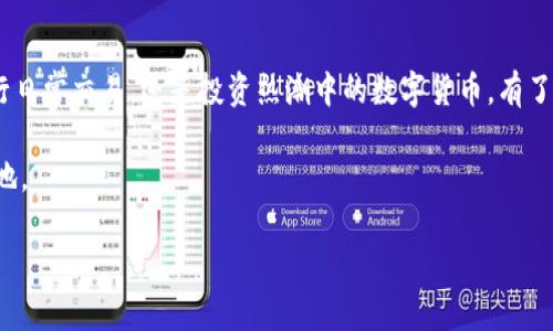 理解imToken钱包：你个人的数字资产管理器

在数字货币日益普及的今天，了解如何安全、方便地管理自己的虚拟货币资产至关重要。imToken钱包作为一种创新的数字资产管理工具，能帮助用户高效管理各种加密资产。但许多人可能会问：“imToken钱包是我自己的账户吗？”在接下来的内容中，我们将为您解答这个问题，并且深入探讨imToken钱包的特点、优势以及其对用户资产管理的重要性。

什么是imToken钱包？

imToken钱包是一款广泛使用的数字资产钱包，它不仅支持比特币（BTC）和以太坊（ETH），还可以管理ERC20代币等多种数字资产。像一座个人数字金库，imToken让用户能够安全存储、转账和交易各种加密货币，同时还支持去中心化应用（DApp）的使用。作为一个用户友好的工具，imToken钱包的界面设计简洁直观，允许用户无缝地进行各种操作。

私钥与公钥的概念

在探讨imToken钱包是否属于个人账户的问题之前，我们首先需要了解钱包背后的关键技术概念：私钥和公钥。公钥如同你的银行账户号码，可以与他人共享，以便别人向你转账；而私钥则是你的数字资产的“钥匙”，只有你自己可以拥有和存储。imToken钱包为每位用户生成唯一的私钥和公钥，确保每位用户都对自己的资产拥有完全的控制权。

你的imToken钱包：你个人的资产账户

当我们说imToken钱包是“你的个人账户”时，这意味着你对你的资产拥有绝对的控制权。通过你的私钥，你能够随时随地访问、管理和转移你的数字资产。即便是imToken钱包的开发者，也无法直接访问用户的资产，这使得用户的资金安全性得到了增强。可以说，构建imToken钱包的核心理念就是要让用户成为自己资产的真正主人。

如何安全管理个人账户？

虽然imToken钱包赋予了用户对其资产的完全控制权，但这份责任同样不容小觑。作为用户，您需要明白如何保障自己的账户安全。首先，将生成的私钥妥善保存，避免随意共享。您可以将其存放在离线环境中，如纸质存储或安全加密的USB设备中。其次，定期更新您的安全设置，如启用两步验证、使用强密码等，确保账户不易被攻击。

imToken的优势与特色

imToken钱包不仅限于基本的数字资产存储，还提供了多项独特的功能，让用户在使用过程中倍感便捷。例如，imToken内置的浏览器功能允许用户直接访问各类去中心化应用，如去中心化交易所（DEX），无需其他应用程序的干扰。此外，imToken的多链支持，为用户提供了更广阔的资产管理平台，使得用户可以在一个界面中管理不同区块链的资产。

与传统银行的对比

将imToken钱包与传统银行账户进行对比，我们会发现许多不同之处。传统银行账户由金融机构管理，用户需要信任这些机构来安全地存储和管理自己的资金。而imToken钱包则将这一信任的重担完全转移给用户，用户的每一项交易都需自己确认。同时，imToken钱包避免了中心化的风险，使得用户在进行交易时不再受制于银行的运营时间和费用限制。

社区支持与持续更新

imToken钱包的成功，不仅在于其功能的强大，还在于其背后强大的社区支持。imToken团队与全球各地的开发者、用户共同协作，持续更新产品，添加新的功能和安全措施。因此，用户可以安心使用imToken钱包，了解它始终处于不断进步和发展的状态。

结论：你的资产，你的账户

总结而言，imToken钱包确实可以被看作是你个人的账户。在这个以数字资产为核心的时代，智慧、独立的资产管理将带给你更大的自由与机遇。无论是进行日常交易，还是投资热潮中的数字货币，有了imToken钱包，你的资产管控能力将大大增强，真正实现“数字资产属于我，我的账户我做主”的理想。

正如晨雾中的老桥，在现代与传统之间架起了一座安全通道，imToken钱包将成为你通向数字经济的桥梁，助你在这片未知的蓝海中找到属于你的一片天地。

无论你是数字货币的新手还是资深玩家，imToken都将是你不可或缺的同行者。赶快下载并访问imToken钱包，开启属于你的数字资产管理之旅吧！