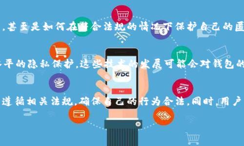 ImToken 钱包并不是一个需要用户实名注册的数字钱包。用户在使用 ImToken 钱包时，通常只需下载应用程序并创建钱包，即可生成一个数字货币钱包地址。用户的身份信息不会被强制要求，也不需要通过实名验证流程。然而，这并不意味着用户可以完全匿名地进行所有操作。以下是一些与 ImToken 钱包实名性相关的关键点：

1. 钱包创建与使用
ImToken钱包的创建过程相对简单。用户下载应用后，只需设置密码并备份助记词，便可生成一个安全的钱包地址。在这过程中，用户不需要提供任何个人身份信息，这使得钱包的使用相对匿名。

2. 交易隐私
在使用 ImToken 进行交易时，用户的交易记录和钱包地址是公开的，因为大多数区块链技术都采用公开账本的方式。因此，虽然用户在创建钱包时无需实名，但交易活动仍然可以被其他用户追踪到。如果想提高隐私性，用户可能需要借助一些隐私币或者混币服务。

3. 法规和合规性要求
虽然 ImToken 钱包本身不要求实名，但在某些情况下，例如用户将数字货币转换为法定货币（如人民币、美元等），或者在某些国家或地区进行大额交易时，可能需要遵循当地的反洗钱（AML）和了解你的客户（KYC）法规。这通常要求用户提供身份证明或其他个人信息。

4. 安全性与隐私
对于数字货币用户而言，安全性和隐私是最为重要的考虑因素之一。尽管 ImToken 并不要求实名注册，但用户自须对自己的安全负责，创建强密码并合理使用其钱包，才能保护自己的资产不被盗取。此外，用户也应该对其助记词保密，确保其钱包不会被他人访问。

5. 社区支持与资源
ImToken 拥有活跃的用户社区，用户可以在社区内获取使用帮助、分享经验、寻求支持等。在这些社区中，用户可以讨论隐私与安全的相关话题，甚至是如何在符合法规的情况下保护自己的匿名性。

6. 未来的隐私保护技术
随着区块链技术的发展，越来越多的隐私保护技术被提出并实施。例如，零知识证明、环签名等技术可能会在未来的数字货币交易中提供更高水平的隐私保护。这些技术的发展可能会对钱包的实名需求产生影响，用户可以通过关注技术动态来掌握未来趋势。

总结
总的来说，ImToken 钱包的使用不需要进行实名注册，这为用户提供了一定程度的匿名性。然而，用户在进行大额交易或者提现时，仍需了解并遵循相关法规，确保自己的行为合法。同时，用户应注意安全性和隐私保护，合理管理自己的数字资产，才能在这个数字货币快速发展的时代中立于不败之地。

以上是对于 ImToken 钱包实名问题的详细解析，希望对您理解该钱包的使用与隐私保护有所帮助。