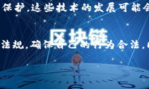 ImToken 钱包并不是一个需要用户实名注册的数字钱包。用户在使用 ImToken 钱包时，通常只需下载应用程序并创建钱包，即可生成一个数字货币钱包地址。用户的身份信息不会被强制要求，也不需要通过实名验证流程。然而，这并不意味着用户可以完全匿名地进行所有操作。以下是一些与 ImToken 钱包实名性相关的关键点：

1. 钱包创建与使用
ImToken钱包的创建过程相对简单。用户下载应用后，只需设置密码并备份助记词，便可生成一个安全的钱包地址。在这过程中，用户不需要提供任何个人身份信息，这使得钱包的使用相对匿名。

2. 交易隐私
在使用 ImToken 进行交易时，用户的交易记录和钱包地址是公开的，因为大多数区块链技术都采用公开账本的方式。因此，虽然用户在创建钱包时无需实名，但交易活动仍然可以被其他用户追踪到。如果想提高隐私性，用户可能需要借助一些隐私币或者混币服务。

3. 法规和合规性要求
虽然 ImToken 钱包本身不要求实名，但在某些情况下，例如用户将数字货币转换为法定货币（如人民币、美元等），或者在某些国家或地区进行大额交易时，可能需要遵循当地的反洗钱（AML）和了解你的客户（KYC）法规。这通常要求用户提供身份证明或其他个人信息。

4. 安全性与隐私
对于数字货币用户而言，安全性和隐私是最为重要的考虑因素之一。尽管 ImToken 并不要求实名注册，但用户自须对自己的安全负责，创建强密码并合理使用其钱包，才能保护自己的资产不被盗取。此外，用户也应该对其助记词保密，确保其钱包不会被他人访问。

5. 社区支持与资源
ImToken 拥有活跃的用户社区，用户可以在社区内获取使用帮助、分享经验、寻求支持等。在这些社区中，用户可以讨论隐私与安全的相关话题，甚至是如何在符合法规的情况下保护自己的匿名性。

6. 未来的隐私保护技术
随着区块链技术的发展，越来越多的隐私保护技术被提出并实施。例如，零知识证明、环签名等技术可能会在未来的数字货币交易中提供更高水平的隐私保护。这些技术的发展可能会对钱包的实名需求产生影响，用户可以通过关注技术动态来掌握未来趋势。

总结
总的来说，ImToken 钱包的使用不需要进行实名注册，这为用户提供了一定程度的匿名性。然而，用户在进行大额交易或者提现时，仍需了解并遵循相关法规，确保自己的行为合法。同时，用户应注意安全性和隐私保护，合理管理自己的数字资产，才能在这个数字货币快速发展的时代中立于不败之地。

以上是对于 ImToken 钱包实名问题的详细解析，希望对您理解该钱包的使用与隐私保护有所帮助。