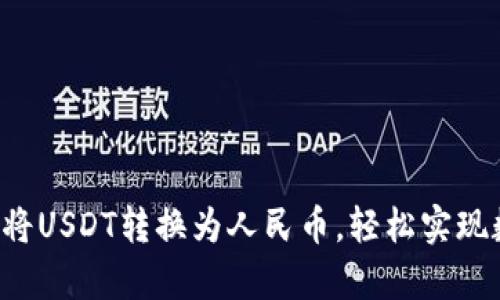 快速学习如何将USDT转换为人民币，轻松实现数字资产变现！