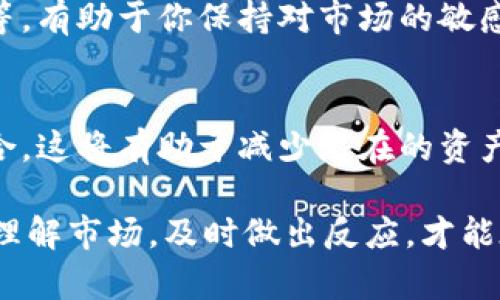 购买和出售OK币（OKB）可以通过多种方式进行，以下是详细的步骤和一些建议，以帮助你更好地理解这个过程。

1. 理解OK币
OKB是一种基于区块链的数字资产，主要在OKEx交易所上进行交易。它可以用于支付交易手续费、参与交易所的投票机制以及获取其他交易所的各种服务优惠。了解OK币的功能和价值，能够帮助你制定更好的投资策略。

2. 选择合适的交易所
虽然OK币主要在OKEx交易所上交易，但你也可以选择其他支持OKB交易的交易所。选择一个声誉良好、合规且安全性高的交易所至关重要。在选择时，可以参考以下几个方面：
ul
    listrong安全性：/strong确保交易所具有良好的安全记录，使用冷钱包存储大部分用户资产。/li
    listrong手续费：/strong了解各个交易所的交易手续费、提币手续费等，以避免隐藏成本。/li
    listrong用户支持：/strong交易所应该提供良好的客户支持，尤其是在你遇到问题时。/li
/ul

3. 注册账户
一旦选择了合适的交易所，接下来需要注册一个账户。注册过程通常包括提供你的电子邮件地址、设置密码以及完成身份验证。身份验证的步骤可能包括上传身份证明文件，确保你符合当地的法律法规。

4. 充值资金
在账户注册成功后，你需要充值资金。大多数交易所支持多种充值方式，如银行转账、信用卡或其他数字资产。充值时，务必检查每种方式所需的手续费和时间。确保你选择了最适合你的方式。

5. 购买OK币
资金到账后，你可以在交易所的界面中找到OKB的交易对（如BTC/OKB、USDT/OKB等），并选择购买。输入你希望购买的数量或者你愿意花费的金额，然后确认交易。这时，交易所会为你匹配相应的买单，并最终完成交易。

6. 安全存储OK币
购买OK币后，务必将其存储在安全的地方。你可以选择将其保存在交易所提供的钱包中，但为了安全起见，建议将其转移到私人的数字钱包中，包括硬件钱包或软件钱包。这样能有效防范潜在的黑客攻击。

7. 出售OK币
当你决定出售OK币时，首先要将币存入你选择的交易所。然后，通过交易所的界面找到OKB的交易对，输入你希望出售的数量，设置合适的价格（市价或限价），确认交易。请留意交易时的手续费，并根据市场状况合理制定出售策略。

8. 提现
出售OK币后，资金将存入你的交易所账户。你可以选择继续投资其他数字货币，或者将资金提现到你的银行卡或其他支付方式。提现时，确保填写准确的信息，以免造成不必要的资金损失。

9. 持续学习和关注市场
数字货币市场变化迅速，因此需要保持高度关注。定期阅读行业新闻，参加线上讨论，加入相关的社交媒体群组等，有助于你保持对市场的敏感度，从而更好地做出投资决策。

10. 风险管理
投资数字货币风险较高，因此务必做好风险管理。设定止损点，不要将所有资金投入单一资产，合理分配投资组合，这将有助于减少潜在的资产波动带来的损失。

总结来说，购买和出售OK币需要你具备必要的知识和技能，从选择交易所到安全存储，整个过程都要小心谨慎。理解市场，及时做出反应，才能在这个动荡的市场中保持良好的收益。希望以上信息对你有所帮助，祝你在数字货币的旅程中取得良好的成绩！