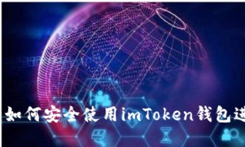 掌握区块链时代：如何安全使用imToken钱包进行数字货币管理