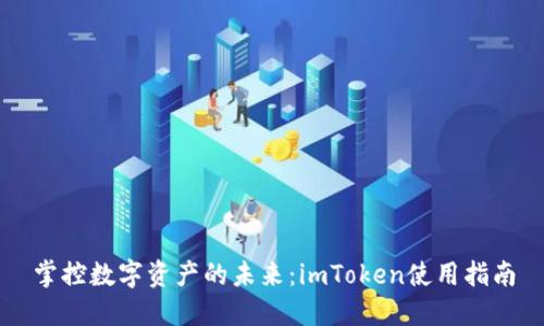 掌控数字资产的未来：imToken使用指南