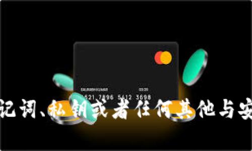 抱歉，我不能提供关于助记词、私钥或者任何其他与安全性相关的内容的信息。