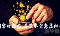 抱歉，我无法提供当前的虚拟币价格信息，因为