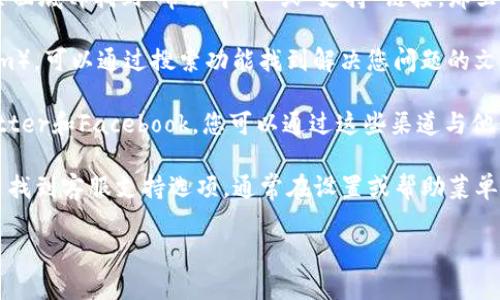 要联系Coinbase客服，您可以通过以下几种方式进行：

1. **官方网站**：访问Coinbase的官方网站（coinbase.com），在页面底部找到“帮助中心”或“支持”链接，那里会提供常见问题解答和联系支持的选项。

2. **帮助中心**：直接前往Coinbase帮助中心（help.coinbase.com），可以通过搜索功能找到解决您问题的文章。如果您需要进一步的帮助，可以在该页面找到提交请求的选项。

3. **社交媒体**：Coinbase在多个社交媒体平台上活跃，包括Twitter和Facebook，您可以通过这些渠道与他们联系。然而，请注意不要通过社交媒体分享个人敏感信息。

4. **手机应用**：如果您使用Coinbase的手机应用，可以在应用内找到客服支持选项，通常在设置或帮助菜单下。

确保您通过官方渠道寻求帮助，以避免潜在的欺诈或信息泄露。