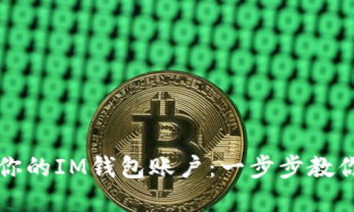 轻松找回你的IM钱包账户：一步步教你取回资产