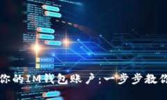 轻松找回你的IM钱包账户：