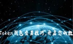 轻松掌握imToken钱包交易技