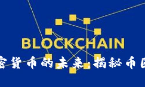 探索加密货币的未来：揭秘币圈排行榜