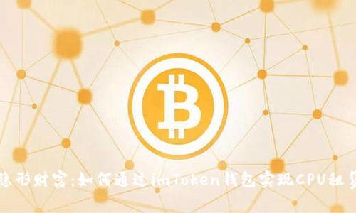 发现隐形财富：如何通过imToken钱包实现CPU租赁收益