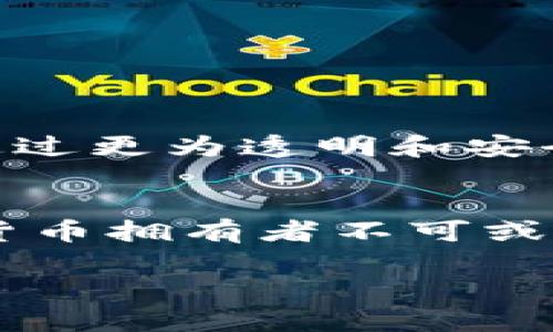 加密钱包是用于存储、管理和交易加密货币的一种工具。与传统的钱包不同，加密钱包不仅可以安全地保存数字资产，还能进行各种与区块链相关的操作。以下是对一般加密钱包的详细介绍。

什么是加密钱包？
加密钱包就如同一座数字保险箱，保护着您的比特币、以太坊等各种加密货币的安全。这些钱包依赖于复杂的加密算法，确保只有您本人能够访问和使用您的资产。与现实生活中的钱包不同，加密钱包并不存储数字货币本身，而是存储与区块链上账户相对应的私钥和公钥。这些钥匙是您与区块链交互的入口，仿佛是通往虚拟财富的大门。

加密钱包的类型
加密钱包主要分为两大类：热钱包和冷钱包。热钱包就像一扇随时打开的窗户，方便快捷但风险较高；而冷钱包则像一座安全的金库，虽然出入不便却极为安全。

h4热钱包/h4
热钱包通常是在互联网连接状态下运行的，加密货币交易所的账户、移动应用钱包，以及桌面钱包均属于这一类型。它们的操作非常方便，用户只需下载一个应用或注册一个账户，即可快速开始交易，几乎可以随时随地管理您的资产。这就像是在繁华的市中心找到了一个方便的小店，随时都能进出购物。然而，由于与互联网的连接，它们也更容易受到黑客攻击、诈骗等风险。

h4冷钱包/h4
冷钱包则是离线存储的方式，比如硬件钱包和纸钱包。这些钱包不会直接连接到互联网，相当于把您的资产存放在一个锁得死死的保险箱里。硬件钱包，像是Trezor、Ledger等，其内部存储了加密货币的私钥，用户在进行交易时需要将其连接来操作，提供了一层额外的安全性。纸钱包则是将私钥和公钥打印在纸上，完全不依赖于数字设备，只要确保纸张的安全，即可防止网络攻击。尽管访问不如热钱包便利，这种方法更像是在银幕关闭之后，通过安全的信箱极其私密地转送信件。

如何选择合适的加密钱包
选择加密钱包时，您可以考虑以下几个因素：

h4安全性/h4
安全性是选择加密钱包时最重要的考虑因素之一。无论您选择热钱包还是冷钱包，都要确保其具有良好的安全措施。例如，热钱包应该支持双重身份验证，这可以为您的账户提供额外保护。而冷钱包则需要考虑物理安全，确保没有人在您不注意的时候篡改或盗取。

h4易用性/h4
无论您是加密货币的新手还是老玩家，钱包的操作界面应该简洁易懂。热钱包通常提供友好的用户界面和方便的交易流程，而冷钱包则可能需要您对节点和私钥有更多了解。在评估钱包时，可以尝试下载和使用，看看哪一种最符合您的操作习惯。

h4支持的币种/h4
您需要确认钱包支持您希望存储和交易的各种加密货币。某些钱包可能仅支持比特币，而其他钱包则提供对多种加密货币的支持。如果您计划投资多种数字资产，选择一个多币种钱包将更加方便。

加密钱包的安全使用小贴士
在使用加密钱包时，您可以采取一些步骤来增强安全性：

h4定期备份/h4
无论您选择哪种类型的钱包，定期备份是确保资产不丢失的必要步骤。您可以将私钥和助记词保存在安全的地方，例如一个防水、防火的保险箱内，避免物理损坏。如果您的设备丢失或损坏，您可以利用备份轻松恢复。

h4时刻保持警惕/h4
网络安全是一个不断演变的领域，黑客和攻击者总会寻找新的攻击方式。保持对可疑邮件、链接和应用程序的警惕，确保您访问的都是正规的网站和软件。同时，定期更新钱包和操作系统，增加安全性。

加密钱包的未来
随着加密货币的普及，加密钱包也在不断发展。未来，我们可能会看到更为智能和安全的钱包，具备自动交易、智能合约等功能。此外，去中心化钱包的兴起，将使得用户拥有对个人资产更大的控制权。这些变化就像是晨雾中的老桥，通过更为透明和安全的方式，将人们与数字财富连接在一起。

结语
加密钱包为我们提供了在数字货币世界中移动和管理资产的便利。选择合适的钱包，保护好您的数字财富，将是您成功参与这一新兴领域的关键。无论是日常交易、投资，还是长期持有，了解和掌握加密钱包的重要性，都是每个加密货币拥有者不可或缺的知识。

希望以上信息能帮助您更好地理解加密钱包的概念及操作。无论您是初学者还是经验丰富的投资者，安全使用和管理您的资产始终是第一要务。