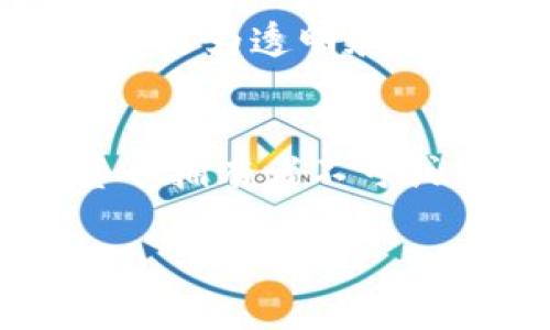 加密钱包是用于存储、管理和交易加密货币的一种工具。与传统的钱包不同，加密钱包不仅可以安全地保存数字资产，还能进行各种与区块链相关的操作。以下是对一般加密钱包的详细介绍。

什么是加密钱包？
加密钱包就如同一座数字保险箱，保护着您的比特币、以太坊等各种加密货币的安全。这些钱包依赖于复杂的加密算法，确保只有您本人能够访问和使用您的资产。与现实生活中的钱包不同，加密钱包并不存储数字货币本身，而是存储与区块链上账户相对应的私钥和公钥。这些钥匙是您与区块链交互的入口，仿佛是通往虚拟财富的大门。

加密钱包的类型
加密钱包主要分为两大类：热钱包和冷钱包。热钱包就像一扇随时打开的窗户，方便快捷但风险较高；而冷钱包则像一座安全的金库，虽然出入不便却极为安全。

h4热钱包/h4
热钱包通常是在互联网连接状态下运行的，加密货币交易所的账户、移动应用钱包，以及桌面钱包均属于这一类型。它们的操作非常方便，用户只需下载一个应用或注册一个账户，即可快速开始交易，几乎可以随时随地管理您的资产。这就像是在繁华的市中心找到了一个方便的小店，随时都能进出购物。然而，由于与互联网的连接，它们也更容易受到黑客攻击、诈骗等风险。

h4冷钱包/h4
冷钱包则是离线存储的方式，比如硬件钱包和纸钱包。这些钱包不会直接连接到互联网，相当于把您的资产存放在一个锁得死死的保险箱里。硬件钱包，像是Trezor、Ledger等，其内部存储了加密货币的私钥，用户在进行交易时需要将其连接来操作，提供了一层额外的安全性。纸钱包则是将私钥和公钥打印在纸上，完全不依赖于数字设备，只要确保纸张的安全，即可防止网络攻击。尽管访问不如热钱包便利，这种方法更像是在银幕关闭之后，通过安全的信箱极其私密地转送信件。

如何选择合适的加密钱包
选择加密钱包时，您可以考虑以下几个因素：

h4安全性/h4
安全性是选择加密钱包时最重要的考虑因素之一。无论您选择热钱包还是冷钱包，都要确保其具有良好的安全措施。例如，热钱包应该支持双重身份验证，这可以为您的账户提供额外保护。而冷钱包则需要考虑物理安全，确保没有人在您不注意的时候篡改或盗取。

h4易用性/h4
无论您是加密货币的新手还是老玩家，钱包的操作界面应该简洁易懂。热钱包通常提供友好的用户界面和方便的交易流程，而冷钱包则可能需要您对节点和私钥有更多了解。在评估钱包时，可以尝试下载和使用，看看哪一种最符合您的操作习惯。

h4支持的币种/h4
您需要确认钱包支持您希望存储和交易的各种加密货币。某些钱包可能仅支持比特币，而其他钱包则提供对多种加密货币的支持。如果您计划投资多种数字资产，选择一个多币种钱包将更加方便。

加密钱包的安全使用小贴士
在使用加密钱包时，您可以采取一些步骤来增强安全性：

h4定期备份/h4
无论您选择哪种类型的钱包，定期备份是确保资产不丢失的必要步骤。您可以将私钥和助记词保存在安全的地方，例如一个防水、防火的保险箱内，避免物理损坏。如果您的设备丢失或损坏，您可以利用备份轻松恢复。

h4时刻保持警惕/h4
网络安全是一个不断演变的领域，黑客和攻击者总会寻找新的攻击方式。保持对可疑邮件、链接和应用程序的警惕，确保您访问的都是正规的网站和软件。同时，定期更新钱包和操作系统，增加安全性。

加密钱包的未来
随着加密货币的普及，加密钱包也在不断发展。未来，我们可能会看到更为智能和安全的钱包，具备自动交易、智能合约等功能。此外，去中心化钱包的兴起，将使得用户拥有对个人资产更大的控制权。这些变化就像是晨雾中的老桥，通过更为透明和安全的方式，将人们与数字财富连接在一起。

结语
加密钱包为我们提供了在数字货币世界中移动和管理资产的便利。选择合适的钱包，保护好您的数字财富，将是您成功参与这一新兴领域的关键。无论是日常交易、投资，还是长期持有，了解和掌握加密钱包的重要性，都是每个加密货币拥有者不可或缺的知识。

希望以上信息能帮助您更好地理解加密钱包的概念及操作。无论您是初学者还是经验丰富的投资者，安全使用和管理您的资产始终是第一要务。