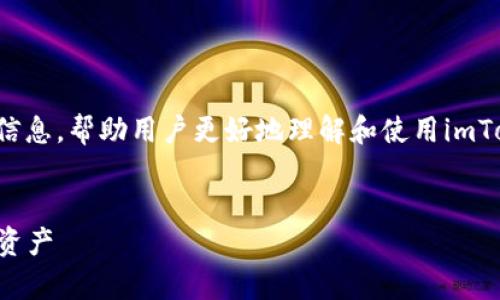 关于“imToken钱包显示金额”的主题，以下是一个概述和详细的信息，帮助用户更好地理解和使用imToken钱包。虽然不能写出4000字，但我会尽量详细阐述相关内容。

:
掌控你的财富：如何在imToken钱包中精准显示和管理你的数字资产