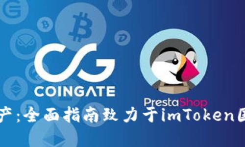 掌握你的数字资产：全面指南致力于imToken国际版以太坊钱包