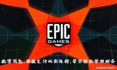 数字钱包，便捷支付的新选择，帮你轻松管理财