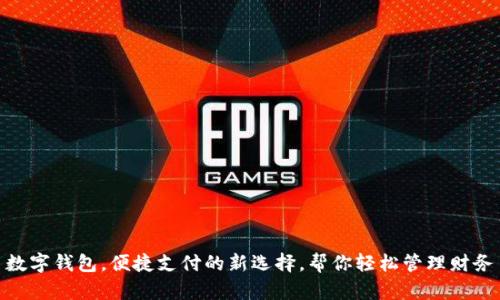 数字钱包，便捷支付的新选择，帮你轻松管理财务