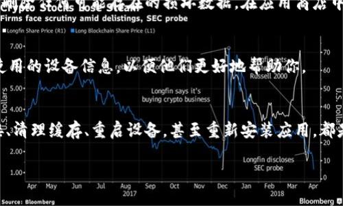 如果你在使用OK币App时遇到闪退的问题，可以尝试以下几个步骤来排查和解决这个问题。以下内容将详细介绍解决闪退问题的可能方法。

1. 更新应用程序
首先，确保你使用的是OK币App的最新版本。开发者会定期推出更新，修复已知的bug和提高应用的稳定性。在你的应用商店中，检查是否有可用的更新。如果有，请及时更新。

2. 检查网络连接
不稳定的网络连接可能导致应用在加载过程中崩溃。请确保你连接到一个可靠的Wi-Fi网络，或者你的移动数据能够顺畅使用。你可以尝试重启路由器，或者在不同的网络环境下使用该应用，看看是否有改善。

3. 清除缓存和数据
应用在运行过程中会生成缓存文件，有时这些文件可能会导致应用运行不稳定。你可以去手机的“设置”“应用”“OK币App”中找到“清除缓存”和“清除数据”的选项。请注意，清除数据可能会导致你失去登录状态和某些设置，因此在操作之前，确保记住你的账号信息。

4. 重启手机
许多技术问题通过简单的重启设备就能解决。长按电源按钮，选择重启选项，待手机重新启动后，再次尝试打开OK币App。

5. 检查系统更新
有时候，手机操作系统的版本过低也可能导致应用闪退。前往手机的“设置”“关于手机”“系统更新”中检查是否有可用的系统更新。如果有，请根据提示进行更新。

6. 卸载重新安装
如果以上步骤都没有解决问题，考虑卸载OK币App并重新安装。这样可以确保你获得一个干净的应用版本，并删除任何可能存在的损坏数据。在应用商店中删除应用后，重新下载并安装。

7. 联系客服支持
如果你尝试了以上所有步骤，仍然无法解决闪退问题，建议联系OK币的客服支持。提供详细的错误信息和你使用的设备信息，以便他们更好地帮助你。

总结
应用闪退的原因可能多种多样，了解这些原因并逐个排查能够帮助你解决问题。通过更新应用、检查网络连接、清理缓存、重启设备，甚至重新安装应用，都是常见且有效的解决方式。如果问题依然存在，请及时向专业团队寻求帮助。

希望这些步骤能够帮助你解决OK币App闪退的问题！