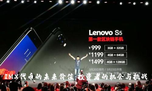 IMX代币的未来价值：投资者的机会与挑战