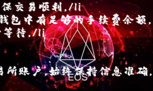 将ImToken钱包中的BNB转入交易所的步骤如下。请注意，在执行任何操作之前，建议您确保有正确的地址和网络信息，以避免资金损失。

第一步：准备工作
在开始之前，请确保您已经拥有以下工具：
ul
    li您的ImToken钱包，已安装并且可以正常访问。/li
    li要转入的交易所账户，如币安、火币等，确保您已完成所有必要的身份验证。/li
    li了解您要使用的BNB网络（BSC或ETH等），并确保交易所支持该网络。/li
/ul

第二步：获取交易所的BNB地址
登录您的交易所账户，找到“充值”或“存款”选项，选择BNB。系统将会给出一个地址和支持的网络。请务必仔细查看，以确认您选择的网络与ImToken中的BNB相匹配。

第三步：在ImToken中发送BNB
打开您的ImToken钱包，找到BNB资产。在BNB资产页面，点击“转账”或“发送”。
在收款地址栏中，粘贴您从交易所获得的BNB地址。接下来，输入您想要转账的BNB数量。
在确认转账之前，请务必再次仔细核对地址，以避免任何错误。地址错误会导致资金永久丢失。

第四步：选择合适的网络
根据您在交易所选择的网络（如BSC、ETH等），确保在ImToken中选择相同的网络进行转账。如果网络选择不匹配，资金将无法顺利转入交易所。

第五步：确认交易
确认所有信息正确无误后，点击“确认”或“发送”。此时，您的BNB将被发送到交易所。根据网络的拥堵情况，转账可能需要几分钟到几个小时不等。

第六步：查看交易状态
您可以在ImToken钱包中查看交易的状态，或通过区块浏览器跟踪您的交易。只需要输入您的交易哈希（Tx Hash），就可以查询转账的状态。

第七步：在交易所确认到账
在您的交易所账户中，您可以查看您的BNB资产是否已经到账。如果顺利到账，您就可以开始进行交易，或者提取到您的其他钱包。

提示及注意事项
ul
    li确保您的ImToken钱包和交易所账户的安全，建议开启两步验证。/li
    li小额测试：在转账大额BNB之前，可以先发送小额进行测试，确保交易顺利。/li
    li注意网络费用：转账时会有一定的区块链手续费，请确保您的钱包中有足够的手续费余额。/li
    li保持耐心：在网络拥堵时，确认到账可能需要较长时间，请耐心等待。/li
/ul

通过以上步骤，您就可以轻松将ImToken钱包中的BNB转入您的交易所账户。始终保持信息准确，确保安全是最重要的。祝您交易顺利！