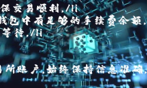 将ImToken钱包中的BNB转入交易所的步骤如下。请注意，在执行任何操作之前，建议您确保有正确的地址和网络信息，以避免资金损失。

第一步：准备工作
在开始之前，请确保您已经拥有以下工具：
ul
    li您的ImToken钱包，已安装并且可以正常访问。/li
    li要转入的交易所账户，如币安、火币等，确保您已完成所有必要的身份验证。/li
    li了解您要使用的BNB网络（BSC或ETH等），并确保交易所支持该网络。/li
/ul

第二步：获取交易所的BNB地址
登录您的交易所账户，找到“充值”或“存款”选项，选择BNB。系统将会给出一个地址和支持的网络。请务必仔细查看，以确认您选择的网络与ImToken中的BNB相匹配。

第三步：在ImToken中发送BNB
打开您的ImToken钱包，找到BNB资产。在BNB资产页面，点击“转账”或“发送”。
在收款地址栏中，粘贴您从交易所获得的BNB地址。接下来，输入您想要转账的BNB数量。
在确认转账之前，请务必再次仔细核对地址，以避免任何错误。地址错误会导致资金永久丢失。

第四步：选择合适的网络
根据您在交易所选择的网络（如BSC、ETH等），确保在ImToken中选择相同的网络进行转账。如果网络选择不匹配，资金将无法顺利转入交易所。

第五步：确认交易
确认所有信息正确无误后，点击“确认”或“发送”。此时，您的BNB将被发送到交易所。根据网络的拥堵情况，转账可能需要几分钟到几个小时不等。

第六步：查看交易状态
您可以在ImToken钱包中查看交易的状态，或通过区块浏览器跟踪您的交易。只需要输入您的交易哈希（Tx Hash），就可以查询转账的状态。

第七步：在交易所确认到账
在您的交易所账户中，您可以查看您的BNB资产是否已经到账。如果顺利到账，您就可以开始进行交易，或者提取到您的其他钱包。

提示及注意事项
ul
    li确保您的ImToken钱包和交易所账户的安全，建议开启两步验证。/li
    li小额测试：在转账大额BNB之前，可以先发送小额进行测试，确保交易顺利。/li
    li注意网络费用：转账时会有一定的区块链手续费，请确保您的钱包中有足够的手续费余额。/li
    li保持耐心：在网络拥堵时，确认到账可能需要较长时间，请耐心等待。/li
/ul

通过以上步骤，您就可以轻松将ImToken钱包中的BNB转入您的交易所账户。始终保持信息准确，确保安全是最重要的。祝您交易顺利！