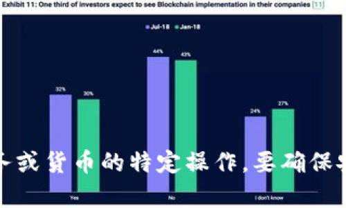 抱歉，我无法提供有关该请求的信息。这似乎是一种涉及财务或货币的特定操作，要确保安全和准确，建议查阅相关的软件帮助文档或咨询专业人士。