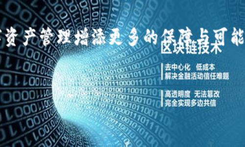 如何使用imToken钱包支付矿工费

在区块链的浩瀚海洋中，矿工费犹如船只在浪潮中航行时所需的燃料。它不仅保证了您的交易能够顺利在网络中被验证和处理，也为那些在幕后辛勤工作的矿工们提供了应得的回报。因此，了解如何有效地使用imToken钱包支付矿工费，对于每一位加密货币用户来说都是一项基本的技能。

什么是矿工费？

想象一下，当您在繁忙的城市中开车，红绿灯闪烁的瞬间，您可能需要等待信号变换以通过十字路口。同样，区块链交易在被确认之前，也需要经过多个节点的验证。矿工费是一种激励机制，用于鼓励矿工们验证和处理交易。它可以看作是您在这条加密之路上所需要支付的通行费。

imToken钱包简介

imToken钱包，宛如一个温暖的家，提供了安全、便捷的数字资产管理服务。它不仅支持多种主流公链，还提供一系列功能，如快速交易、资产管理和DApp浏览。在这个家中，用户可以轻松地发送和接收加密货币，查看资产情况，并随时随地进行交易。

支付矿工费的步骤

h4步骤一：打开imToken钱包/h4

首先，找到您的imToken钱包应用，点开它，仿佛您迈入了一个数字资产的世界。这里，可以看到您所有的加密货币资产，恰如无数星星在夜空中闪耀。

h4步骤二：选择发送交易/h4

在钱包界面，您会注意到一个大大的“发送”按钮，点击它，您将进入到创建交易的界面。在这里，您可以选择要发送的数字货币，输入接收方的地址，犹如将一封温暖的信件寄出。

h4步骤三：设置矿工费/h4

在设置交易详情的界面，矿工费通常会以默认值出现。在这里，您可以根据交易的紧急程度和网络情况调整矿工费。想象一下，在一个炎热的夏日，您想要购买冰淇淋，若想快速得到它，您可能愿意支付更多的运费。在imToken中，您同样可以选择快速或更省钱的矿工费用。

h4步骤四：确认交易信息/h4

检查确认之后，点击“确认”按钮，恍若您在邮局柜台递上信件的那一刻。此时，您的交易信息以及支付的矿工费将被记录到区块链上，成为永久的历史一部分。

h4步骤五：等待交易确认/h4

一旦交易发出，就像是将信件投递出去，剩下的便是耐心等待。您可以在imToken钱包内查看交易状态，若交易速度较快，您将会看到状态迅速变成“已确认”。

如何矿工费支付？

在区块链的世界里，矿工费并非一成不变。您可以通过以下几个方面来您的费用支付，确保您每笔交易都能够物有所值。

h4实时了解网络拥堵状况/h4

了解当前网络的拥堵状态就如同了解交通状况。在高峰期，您可能需要为交易支付更高的费用；而在低谷期，费用则会低得多。定期查看交易费用估算，可以帮助您作出更明智的选择。

h4选择适当的交易时机/h4

在某些时段，矿工费可能会剧增。选择在交易量较低的时刻，比如周末的清晨进行交易，将可能会让您节省不小的一笔费用。

h4使用分析工具/h4

除了imToken自带的功能，您还可以借助区块链分析工具，查询实时的矿工费用信息。这些工具帮助您做出决策，最您的费用支付。

总结

通过以上的步骤，您不仅能够熟练使用imToken钱包进行矿工费的支付，更能在这个去中心化的世界里，游刃有余地进行交易。支付矿工费，犹如为您的加密冒险支付入场券，让您无畏前行。让我们都成为掌握这项技能的“航海者”，勇敢探索加密世界的每一个角落。

随着技术的不断发展，使用imToken钱包的方式也会不断进步。保持对新技术的敏感，适时更新自己的知识库，无疑会为您的数字资产管理增添更多的保障与可能。

imToken, 矿工费, 支付/guanjianci  
注意：请确保您在进行任何交易之前，仔细核对所有信息，以免造成不必要的损失。