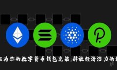 轻松为你的数字货币钱包充能：释放经济潜力的