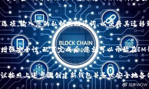 IM钱包是一种数字货币钱包应用，用户在下载IM钱包后，通常需要创建一个新的钱包或导入已有的钱包。具体步骤可能因应用版本或平台的不同而有所差异，但一般来说，以下是下载并使用IM钱包的基本流程：

1. 下载IM钱包
首先，您需要在您的移动设备上访问应用商店（如Apple App Store或Google Play Store），搜索“IM钱包”，然后点击下载并安装应用程序。

2. 打开应用
下载完成后，点击图标打开IM钱包。初次打开时，您会看到欢迎页面，通常会引导您创建新钱包或导入已有钱包的选项。

3. 创建新钱包
如果您是初次使用IM钱包，您需要选择“创建新钱包”。在这一过程中，您需要设置一个强密码，并按照提示备份您的助记词。这些助记词是您恢复钱包的关键，因此请务必安全保存。

4. 导入已有钱包
如果您之前使用过其他数字钱包，并且想将其导入IM钱包，您可以选择“导入钱包”选项，输入您的私钥或助记词，以便将其迁移到IM钱包中。

5. 完成设置
完成钱包的创建或导入后，您可以进行后续设置，例如开启指纹识别或面部识别以增强安全性。配置完成后，您就可以开始在IM钱包中管理您的数字资产了。

总结
总的来说，下载IM钱包后，您需要创建新钱包或导入已有钱包。如果您是新用户，建议按照上述步骤创建新钱包并务必安全地备份好助记词。如有任何疑问，您可以查阅IM钱包的官方支持文档或社区帮助。