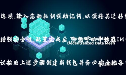 IM钱包是一种数字货币钱包应用，用户在下载IM钱包后，通常需要创建一个新的钱包或导入已有的钱包。具体步骤可能因应用版本或平台的不同而有所差异，但一般来说，以下是下载并使用IM钱包的基本流程：

1. 下载IM钱包
首先，您需要在您的移动设备上访问应用商店（如Apple App Store或Google Play Store），搜索“IM钱包”，然后点击下载并安装应用程序。

2. 打开应用
下载完成后，点击图标打开IM钱包。初次打开时，您会看到欢迎页面，通常会引导您创建新钱包或导入已有钱包的选项。

3. 创建新钱包
如果您是初次使用IM钱包，您需要选择“创建新钱包”。在这一过程中，您需要设置一个强密码，并按照提示备份您的助记词。这些助记词是您恢复钱包的关键，因此请务必安全保存。

4. 导入已有钱包
如果您之前使用过其他数字钱包，并且想将其导入IM钱包，您可以选择“导入钱包”选项，输入您的私钥或助记词，以便将其迁移到IM钱包中。

5. 完成设置
完成钱包的创建或导入后，您可以进行后续设置，例如开启指纹识别或面部识别以增强安全性。配置完成后，您就可以开始在IM钱包中管理您的数字资产了。

总结
总的来说，下载IM钱包后，您需要创建新钱包或导入已有钱包。如果您是新用户，建议按照上述步骤创建新钱包并务必安全地备份好助记词。如有任何疑问，您可以查阅IM钱包的官方支持文档或社区帮助。