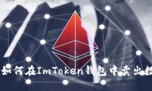 ### 如何在ImToken钱包中卖出数字货币