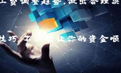 如何在imToken钱包中解决矿工费不足的问题，从而顺利转账

在数字货币的世界中，转账无疑是我们最常进行的操作之一。而使用imToken钱包进行这些转账时，有时候，我们会遇到矿工费不足的难题。就像在晨雾中试图驾车穿越老桥，没有足够的视野，难免会面临停滞不前的困境。为了帮助大家顺利进行转账，本文将详细探讨如何有效解决这个问题，让你的资金能够如愿以偿地流动。

一、理解矿工费的作用

矿工费，顾名思义，就是用户付给矿工的费用，以此来激励矿工将交易添加到区块链中。可以将其比作一张通行证，只有支付了这笔费用，交易才能顺利通过区块链的“高速公路”。矿工费的高低直接影响到交易的速度，费用越高，交易被处理的速度就越快。因此，在进行转账时，了解如何计算和设置合适的矿工费是至关重要的。

二、矿工费不足的原因

造成矿工费不足的原因有很多，或许是因为网络拥堵，或者是你选择的矿工费用过低，导致优先级不够无法及时处理。还可能是你所在的钱包地址余额不足以覆盖基本费用。在这个时候，必须优先解决这些问题，才能顺利地进行转账。

三、检查钱包余额

在进行任何转账之前，首先要确保你的imToken钱包中有足够的余额来覆盖转账金额和矿工费。想象一下，如同在一家餐厅用餐，不能只关注点的菜品，餐后小费也是不可或缺的一部分。如果余额不足，你就需要先充值，然后才能进行下一步操作。

四、选择合适的矿工费

进入imToken钱包，进行转账时，会出现矿工费的设置选项。这里你可以选择不同的费用标准。通常，有低、中、高三个等级。低费用会导致交易处理时间延长，而高费用虽然快速，但也浪费了资金。因此，灵活地选择适合自己的费用，可以避免因矿工费不足而导致的转账失败。

五、如何调整矿工费

如果发现默认的矿工费不足以满足交易需求，可以手动进行调整。进入你的转账界面，找到矿工费的选择框，选择“自定义”选项。在这里，你可以自由输入希望支付的费用。为了让你的交易能够更快速地被确认，可以参考网络中的当前矿工费用推荐。在这个过程中，就像在市场中砍价一样，需要对比和判断，以确定最优的价格。

六、在网络拥堵时的应对策略

如果你发现网络极其拥堵，那么在选择矿工费时，就要加入一些“保守”的策略。为了避免资金被长期滞留在“转账狙击手”的列表里，可以选择稍微提升矿工费，尽量让自己的交易“插队”成功。这就好比是在交通繁忙的十字路口，有时候，稍微加速就能抢到先行权。

七、使用滑点设置保护你的资产

在进行数字货币转账时，使用滑点设置可以帮助你在价格波动时保护资产。设定一个适合自己的滑点范围，这样即使在转账过程中市场发生变化，依然能确保交易顺畅。这一点在快节奏的数字货币世界里尤为重要，常常无形中为你节省了不少手续费。

八、进行小额转账作为测试

为了避免因矿工费不足而导致巨大的资金损失，不妨可以先进行小额转账作为测试。就像在一片广袤的海洋中，先撒下小鱼网，观察水流与风向，再决定全面出击。这种方式可以帮助你了解当前矿工费设置及网络状况，在确保无误后，再进行大额转账。

九、长期关注矿工费的变动

矿工费用是动态的，受到网络拥堵、节假日等多方面的因素影响。因此，建议大家保持对矿工费变化的关注。定期查阅相关的区块链分析网站，掌握实时的矿工费调整趋势，做出合理决策。当市场波动时，灵活应对能够提升你的资金周转效率。

十、总结与展望

综上所述，矿工费不足的问题虽然看似小小的障碍，但只要站在“桥”的两边静下心来，细心调整，就能够成功跨越。在数字货币的交易中，灵活处理矿工费的技巧，不仅能让你的资金顺利流动，还能为你的投资带来更大的回报。希望通过本文的探讨，你可以更好地在imToken钱包中应对矿工费不足的问题，顺利进行每一次的数字财富转移。

在数字货币的海洋里，掌握矿工费的“潮汐”规律，才能让你的投资更稳健，也希望你的每一次转账都能如晨雾中的老桥，再也不受阻碍。