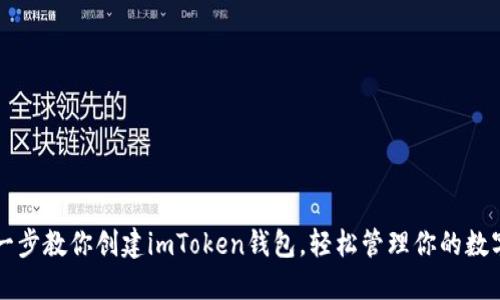 一步一步教你创建imToken钱包，轻松管理你的数字资产