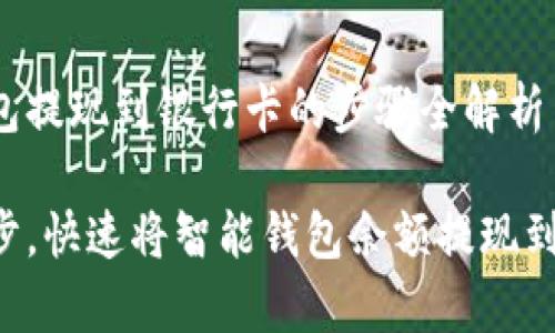 智能钱包提现到银行卡的步骤全解析

简单三步，快速将智能钱包余额提现到银行卡！
