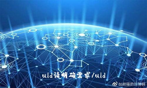 uid请明确需求/uid
