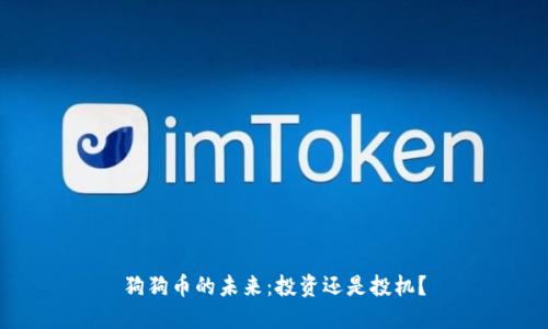 狗狗币的未来：投资还是投机？