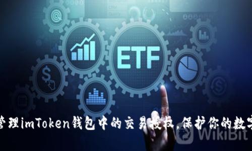 如何有效管理imToken钱包中的交易授权，保护你的数字资产安全