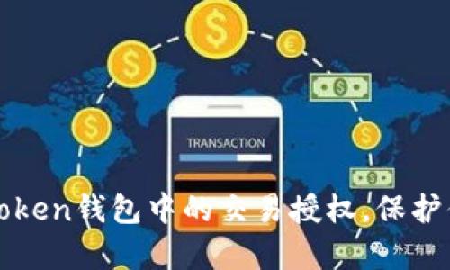 如何有效管理imToken钱包中的交易授权，保护你的数字资产安全