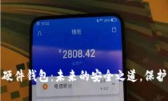 数字货币硬件钱包：未来的安全之道，保护你的