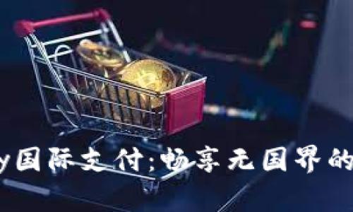 探索UPay国际支付：畅享无国界的金融自由