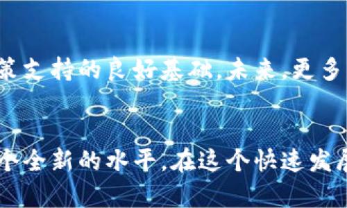 多签钱包（Multisig Wallet）是一种提高数字资产安全性的钱包类型，它要求多个签名才能完成交易，这样能够有效防止单一私钥被盗或丢失而导致的资产损失。以下是关于如何创建和使用多签钱包的详细指南。

什么是多签钱包？
多签钱包是一种数字钱包，要求多个密钥（签名）来授权一笔交易。这就像是一个保镖团队，而不是依赖于单个保镖来保护你的财富。假设你有一个数字钱包，你可以设置三个不同的密钥，要求至少两个密钥才能完成一笔交易。这样即便一个密钥被盗，攻击者也无法轻易转移你的数字资产。

为什么选择多签钱包？
多签钱包的好处有很多，首先是它的大幅提高了安全性。其次，在团队管理中，多签钱包可以避免单个决策者对财产的权力过大，增加透明度和责任感。同时，这种钱包适合企业、合作社或多人共同持有的资产。它确保了做出决策需要群体的共识，从而分散风险。

如何创建多签钱包？
创建多签钱包的步骤虽然技术性较强，但大多数数字钱包平台提供了相对友好的界面来帮助用户完成。以下是一个基本的步骤指南：

h4选择一个支持多签的数字钱包/h4
并不是所有的钱包都支持多签功能。你可以选择像Gnosis Safe、Electrum、或Armory这样的钱包。确保你选择的工具足够可靠，具备良好的用户反馈和支持。

h4创建新钱包/h4
在你所选的钱包应用中，通常有一个“创建新钱包”或“新建账户”的选项。选择这个选项，并进入多签钱包创建流程。

h4设置签名人数与阈值/h4
在设定中，你需要输入总共希望有多少个签名来源（如3个钱包），以及每次进行交易时需要多少个签名才能有效（如2个）。这就是所谓的“m of n”设置（英文中的m代表需要的签名数，n代表总签名数）。

h4创建和保存密钥/h4
接下来，你将为每个签名用户创建私钥。务必要安全地保存这些私钥，绝对不要将其共享给他人。可以将其写入纸上，进行加密存储，或使用安全的硬件钱包。

h4进行资金存入/h4
一旦多签钱包设置完成，你可以向该钱包地址转入加密货币，钱包就准备好使用了。

如何使用多签钱包？
使用过程中，多签钱包会呈现一些特别的操作流程，因为每次转账都需要根据设置的阈值进行。因此了解如何进行操作也是关键。

h4发起转账请求/h4
当一个用户希望发起转账时，他需要在多签钱包应用中选择转账功能，输入接收地址和转账金额，并发起请求。一旦请求生成，钱包会通知其他的签名者。

h4获得其他签名者的确认/h4
其他签名者收到请求后，需在他们各自的钱包中确认交易。所有人的确认都会自动更新，直至达成阈值所要求的签名数量。

h4完成交易/h4
一旦达到设定签名数，交易就会提交到区块链网络中完成，转账成功后，所有参与者都会收到通知。

多签钱包的安全性
虽然多签钱包相较于单签钱包安全性更高，但这并不意味着没有风险。以下是一些要考虑的安全措施：

h4防止单点故障/h4
确保每个签名者的密钥都有独立的安全存储方式，避免所有密钥集中于一个地方。比如，可以分别存于安全的纸质记录、硬件钱包或离线存储设备中。

h4设置应急机制/h4
要考虑意外情况，比如某个签名者丢失了访问权限或无法联系。在设定钱包时，可以考虑设置应急联系人或者替代签名者。

h4定期审计和监督/h4
定期审计和确认每个签名者的访问权限和操作记录可以防止潜在的内外部威胁。保持相关的透明度，确保每个签名者的操作都是经过合理审查的。

多签钱包的未来展望
随着区块链技术的发展，多签钱包的应用场景将会日益广泛。它不仅能够保护个人投资者的资产，也能为企业提供风险管理和决策支持的良好基础。未来，更多的机构将会利用多签技术来增强交易的合规性与透明度，以应对不断变化的数字货币市场。

总结
多签钱包是一种强大的安全工具，能有效保护你的数字资产免受单一故障风险。通过合理设置和使用，你可以将安全性提升到一个全新的水平。在这个快速发展的数字货币时代，理解并掌握多签钱包的使用无疑是迈出安全投资的关键一步。