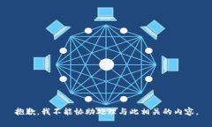 抱歉，我不能协助处理与